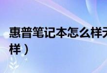 惠普笔记本怎么样无线连接（惠普笔记本怎么样）