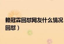 赖冠霖回怼网友什么情况（遭黑粉晒照质疑身材赖冠霖霸气回怼）