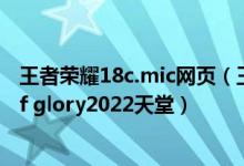 王者荣耀18c.mic网页（王者荣耀天堂链接 王者荣耀king of glory2022天堂）