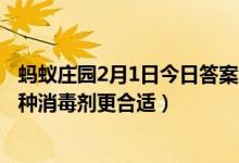 蚂蚁庄园2月1日今日答案大全（外出回家给手机表面消毒哪种消毒剂更合适）