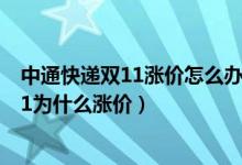 中通快递双11涨价怎么办（中通快递率先宣布双11涨价双11为什么涨价）