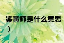 鉴黄师是什么意思（人工鉴黄师可能要凉凉了）