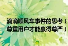 滴滴顺风车事件的思考（人民日报评滴滴顺风车重启争议：尊重用户才能赢得尊严）