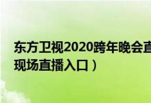 东方卫视2020跨年晚会直播地址（2020东方卫视跨年晚会现场直播入口）