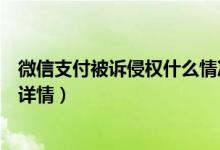 微信支付被诉侵权什么情况（微信支付侵犯扫码专利权始末详情）