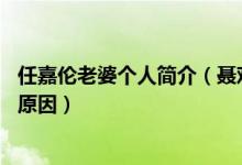 任嘉伦老婆个人简介（聂欢个人资料家世 任嘉伦不拍吻戏的原因）