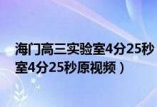 海门高三实验室4分25秒（中学实验室原视频4分 高三实验室4分25秒原视频）