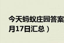 今天蚂蚁庄园答案是什么（蚂蚁庄园答案12月17日汇总）