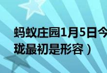 蚂蚁庄园1月5日今日答案大全（成语八面玲珑最初是形容）