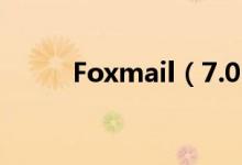 Foxmail（7.0.1.92 正式版发布）