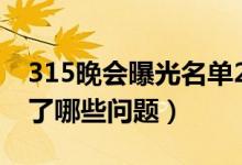 315晚会曝光名单2021（2021年315都曝光了哪些问题）