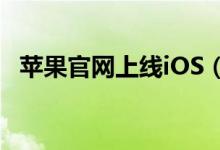 苹果官网上线iOS（12中文介绍页是什么）