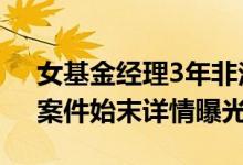 女基金经理3年非法获利1.1亿元怎么回事（案件始末详情曝光）
