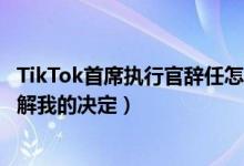 TikTok首席执行官辞任怎么回事（凯文梅耶尔表示张一鸣理解我的决定）