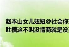 赵本山女儿妞妞@社会你球姐天天向上顶撞汪涵视频（网友吐槽这不叫没情商就是没素质）