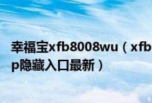 幸福宝xfb8008wu（xfb88.xyf幸福宝入口_幸福宝8008app隐藏入口最新）