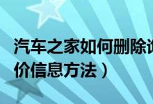 汽车之家如何删除询价信息（汽车之家删除询价信息方法）