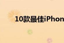 10款最佳iPhone（4应用程序推荐）