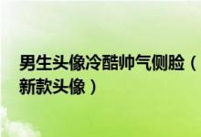 男生头像冷酷帅气侧脸（头像男生动漫帅气冷漠 2022年最新款头像）