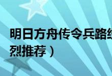 明日方舟传令兵路经体制（传令兵玩法方法强烈推荐）