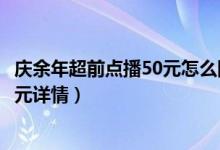 庆余年超前点播50元怎么回事（腾讯庆余年超前点播付费50元详情）