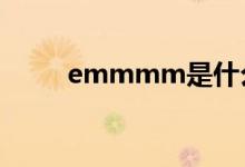 emmmm是什么意思（附表情包）