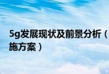 5g发展现状及前景分析（北京5G产业白皮书五大领域5G实施方案）