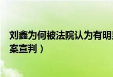 刘鑫为何被法院认为有明显过错（专家解读江歌母亲诉刘鑫案宣判）