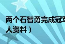 两个石智勇完成冠军传承（两个石智勇夺冠个人资料）