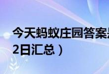 今天蚂蚁庄园答案是什么（蚂蚁庄园答案7月2日汇总）