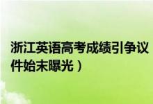 浙江英语高考成绩引争议（官方：阅读等两部分加权赋分 事件始末曝光）