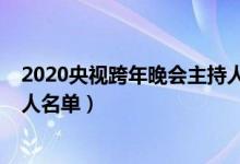 2020央视跨年晚会主持人都有谁（2020央视跨年晚会主持人名单）