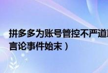 拼多多为账号管控不严道歉怎么回事（拼多多知乎账号不当言论事件始末）