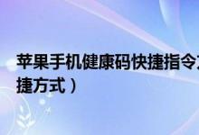 苹果手机健康码快捷指令方式怎么设置（苹果微信健康码快捷方式）