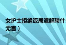 女护士拒绝饭局遭解聘什么情况（女护士解聘背后真相令人无言）