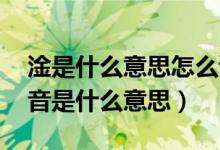 淦是什么意思怎么读（淦怎么读音,淦怎么读音是什么意思）