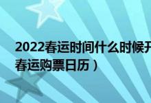 2022春运时间什么时候开始（2022年春运抢票时间_2022春运购票日历）