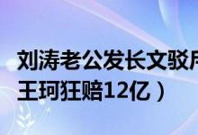 刘涛老公发长文驳斥巨亏传闻怎么回事（网传王珂狂赔12亿）