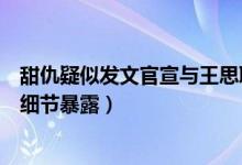 甜仇疑似发文官宣与王思聪分手怎么回事（甜仇王思聪恋爱细节暴露）