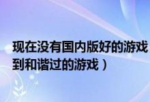 现在没有国内版好的游戏（一定要和谐！盘点那些在国内遭到和谐过的游戏）