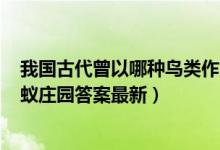 我国古代曾以哪种鸟类作为婚娶时的聘礼（5月19日今日蚂蚁庄园答案最新）