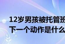 12岁男孩被托管班同学浇502胶水（一个人下一个动作是什么）