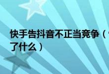 快手告抖音不正当竞争（快手向抖音索赔500万元究竟发生了什么）