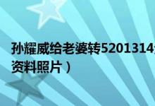 孙耀威给老婆转5201314元什么情况（孙耀威老婆是谁个人资料照片）