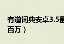 有道词典安卓3.5最新发布（本地词库扩充至百万）