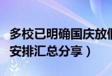 多校已明确国庆放假如何安排（多校国庆放假安排汇总分享）