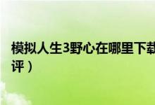 模拟人生3野心在哪里下载（《模拟人生3：野心》资料片点评）