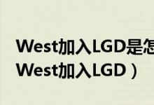 West加入LGD是怎么回事（英雄联盟IG陈龙West加入LGD）