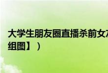 大学生朋友圈直播杀前女友（泼硫酸后捅死女友 残忍至极【组图】）