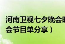 河南卫视七夕晚会时间介绍（河南卫视七夕晚会节目单分享）